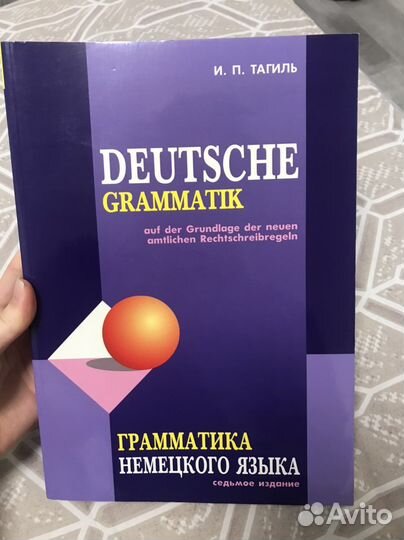 Грамматика Немецкого языка Тагиль