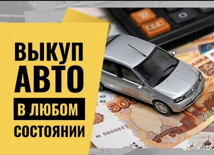 Срочный Выкуп Авто 24/7