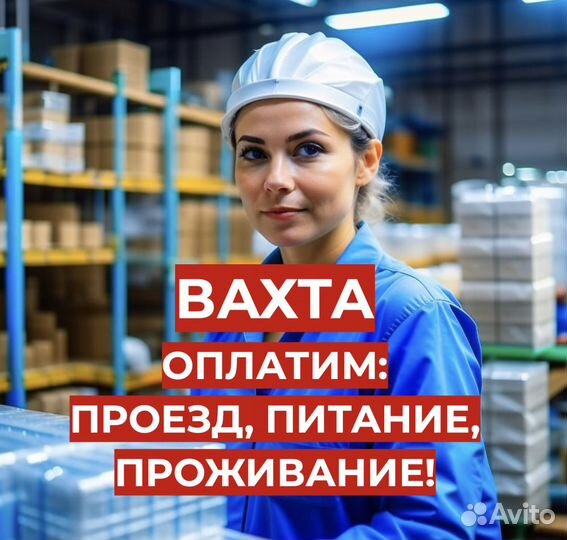 Вахта Комплектовщик (Оплатим: Проезд, Еду, Жилье)