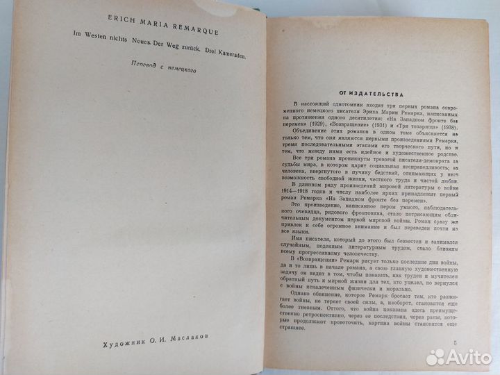 Эрих Мария Ремарк. Три первых романа. 1959 год