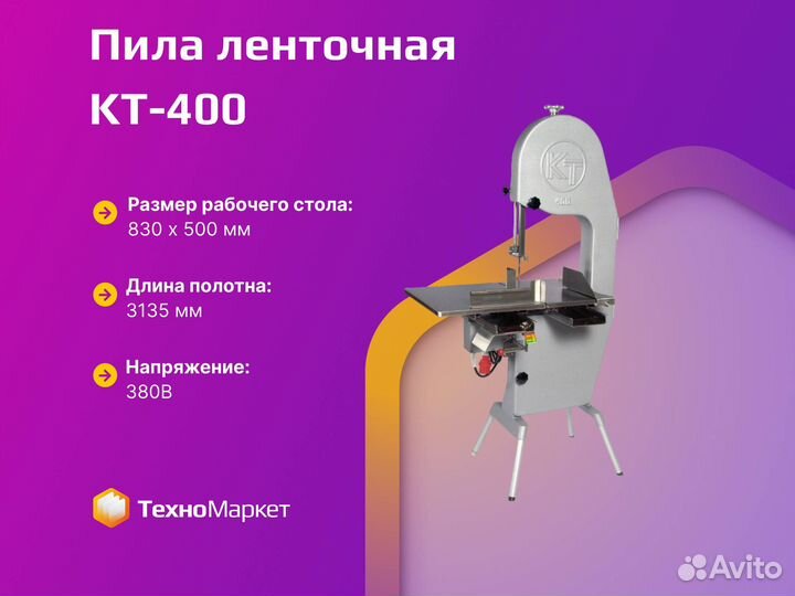 Пила ленточная KT-400