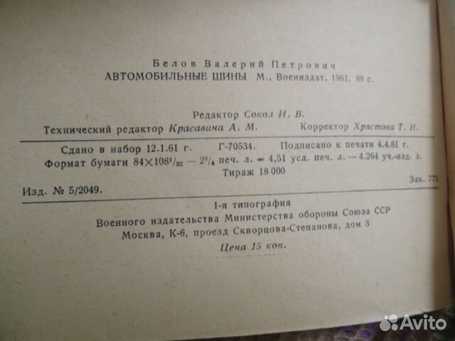 Автомобильные шины. Военно-технические. Белов