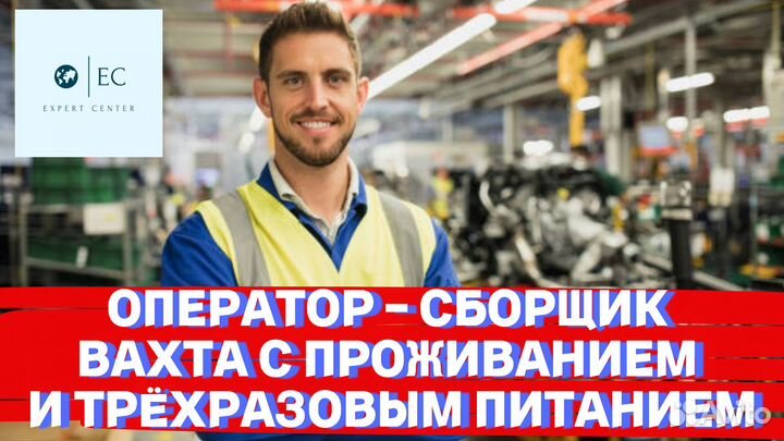 Оператор-сборщик Вахта от 20 смен (3-х питание)