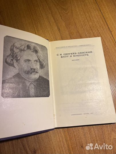 С.Н. Сергеев-Ценский - Флот и крепость, 1975 год