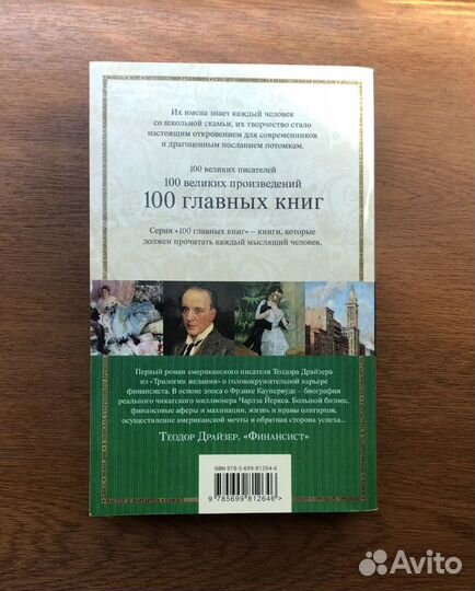 Теодор Драйзер. Финансист