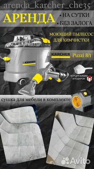 Аренда моющего пылесоса karcher