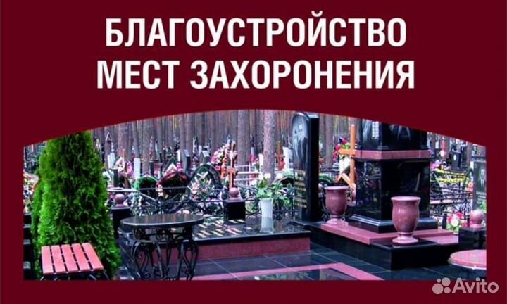 Благоустройство мест захоронений