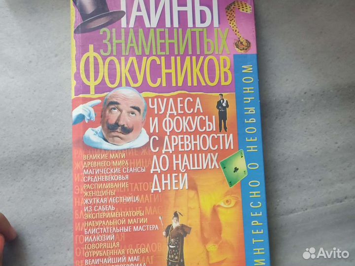 Книги про фокусы тайны знаменитых фокусников