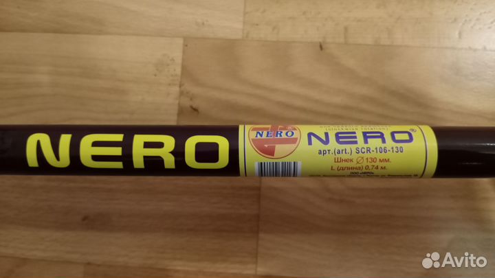 Шнек неро 130