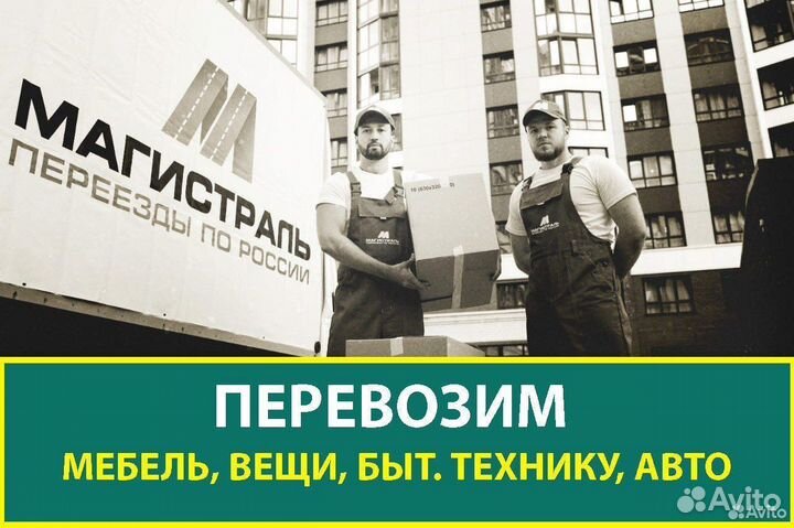 Переезды, межгород от 200 км, перевозка вещей