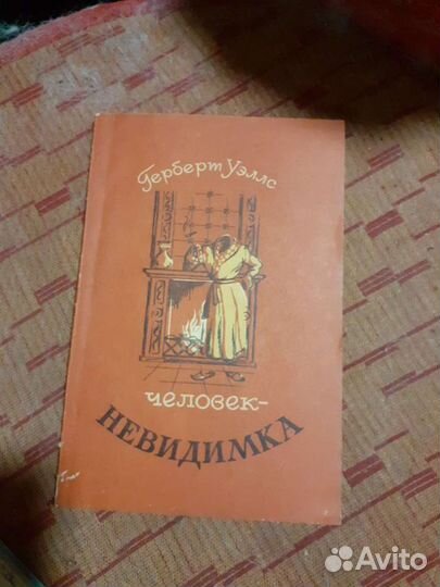 Герберд Уэллс Человек невидимка.1980 год