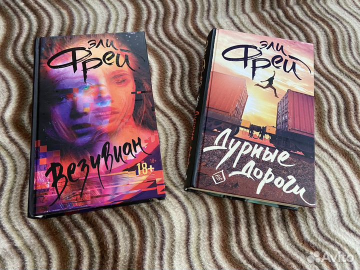 Книги Эли Фрей «Дурные дороги» и «Везувиан»