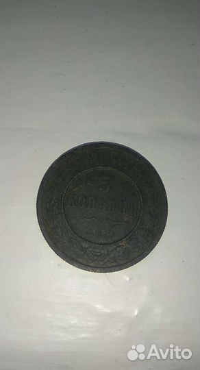 3 копейки 1898 года