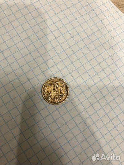 10 копеек 1998 сп