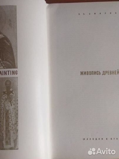 Э. С. Смирнова. Живопись Древней Руси