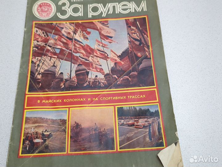 Журнал за рулём 5 выпуск 1979