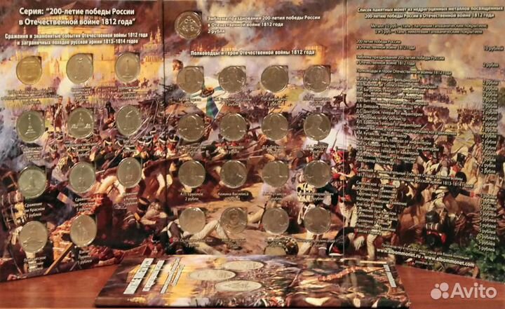 Набор 28 монет в альбоме Бородино - 200лет 1812г