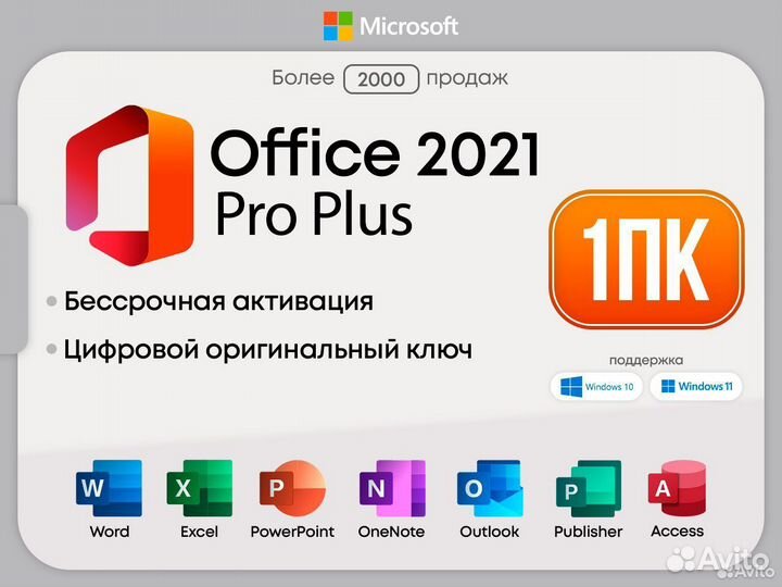Ключ для Microsoft Office 2021/2019/2016/2010
