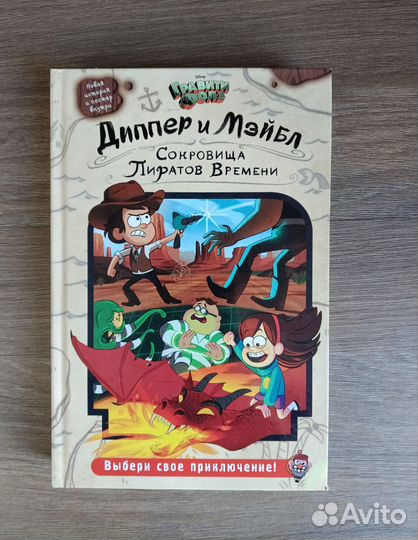 Гравити фолз Диппер и Мейбл:Сокровища Пиратов