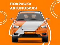 Покраска автомобиля