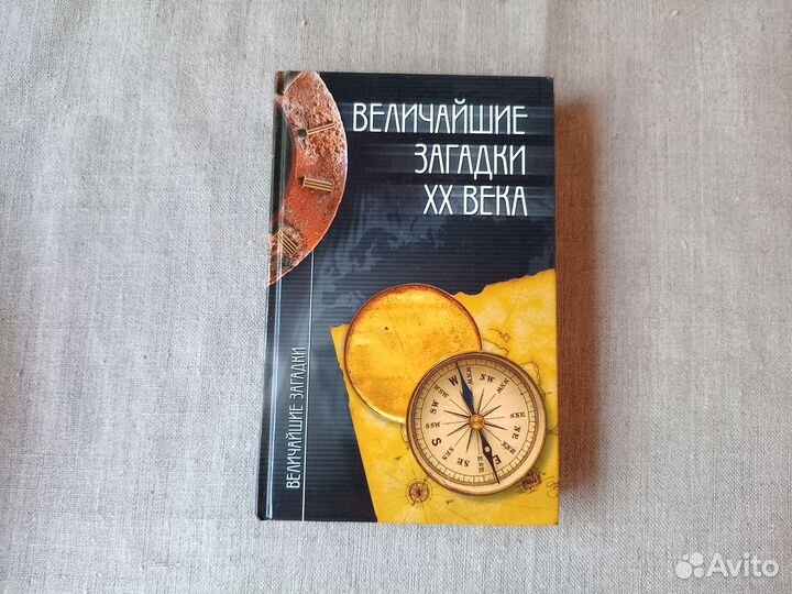Величайшие загадки хх века. Авт-сост. Н.Н. Непомня