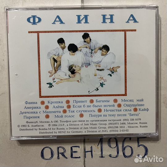 На-На – Фаина (CD) 1994, Russia, Germany,Sonopress