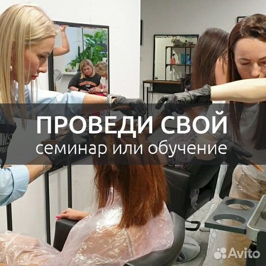 Аренда зал для обучения семинаров в бьюти сфере