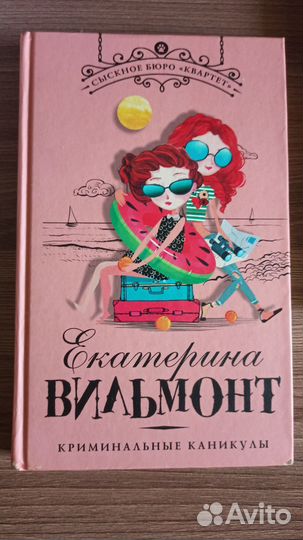 Книги Екатерины Вильмонт Сыскное бюро квартет