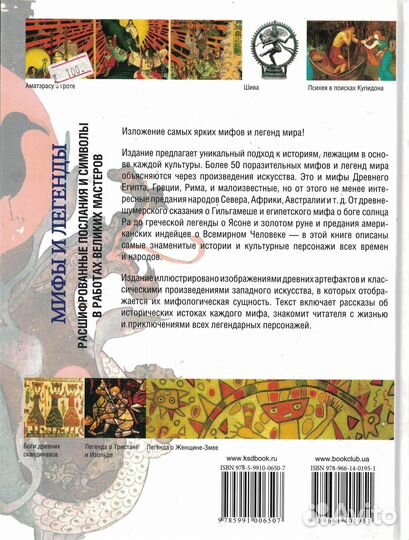 Мифы и легенды.Расшиф-ые посл и симв в раб великих