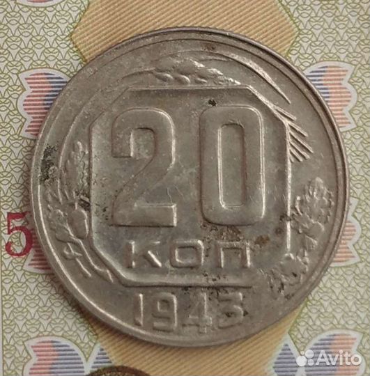 20 копеек 1943г. (1.21Б* №60а, полоски на Африке)