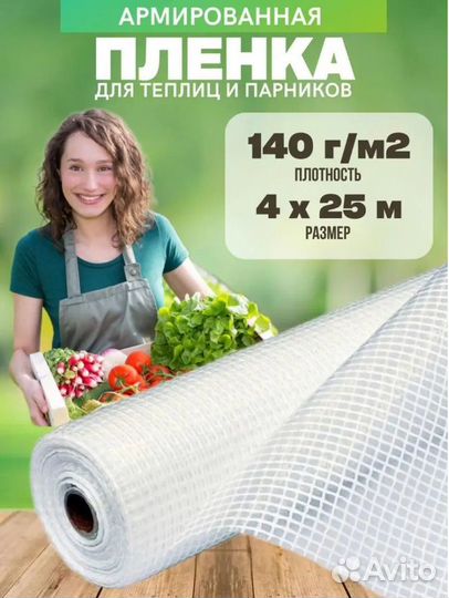 Армированная пленка для теплиц 140г/м2 4мх25м