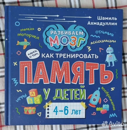 Книга развиваем мозг Шамиль Ахмадуллин