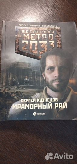 Книга метро 2033 вселенная