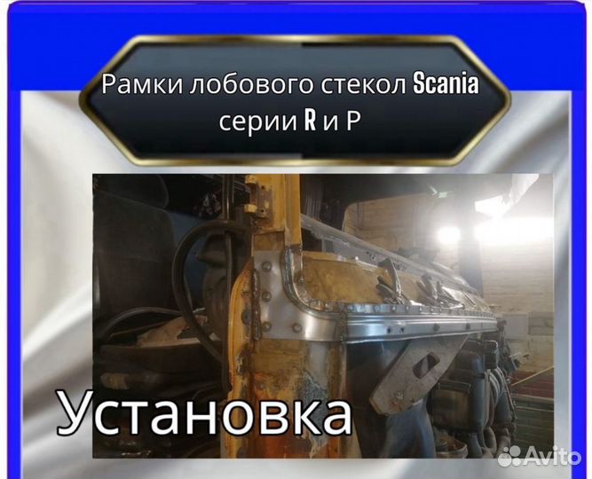 Рамки лобового стекла scania R P