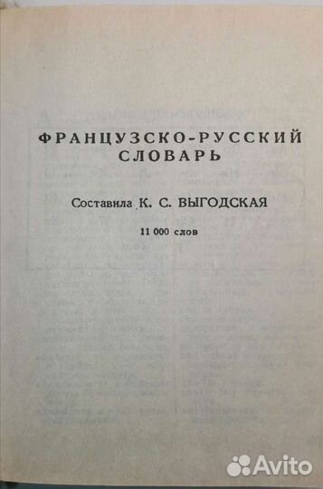 Французско-русский русско-французский словарь
