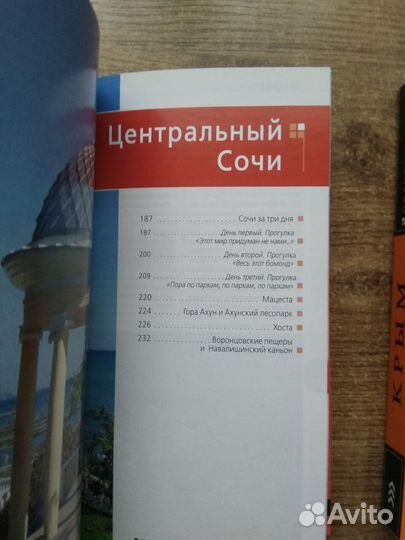 Путеводитель Сочи и Крым, Италия