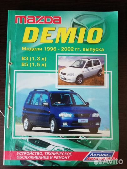 Книга по ремонту mazda demio 1996-2002