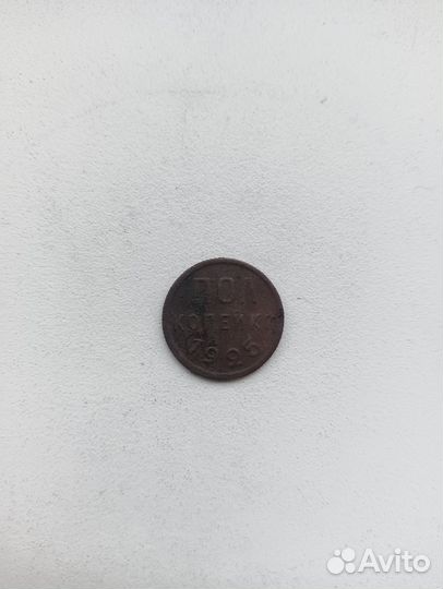 Пол копейки 1925 обмен