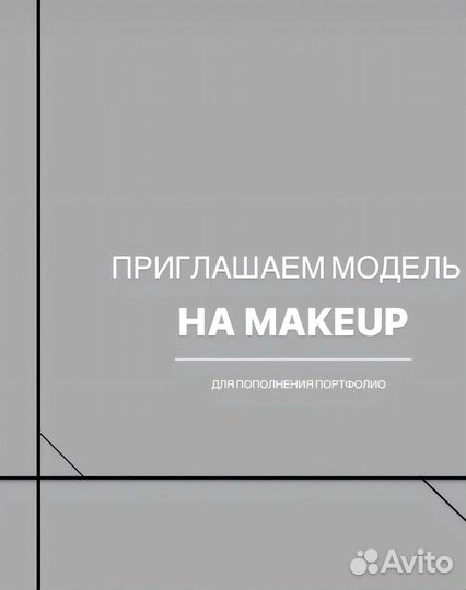 Модель на макияж