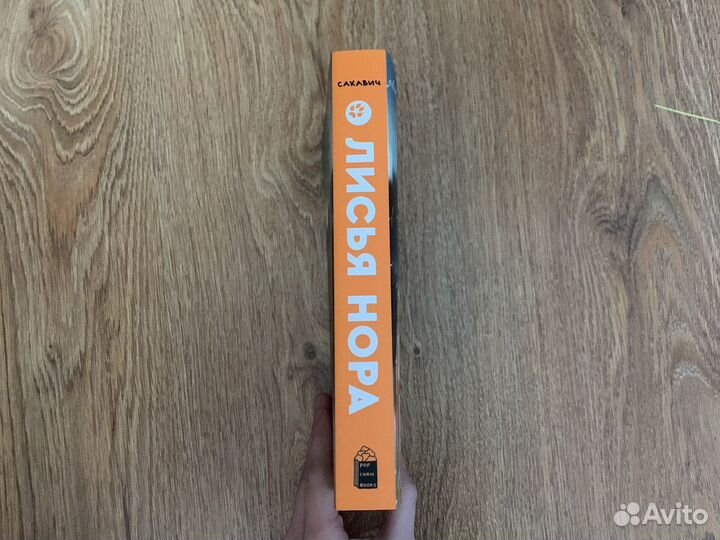 Лисья нора Нора Сакавич