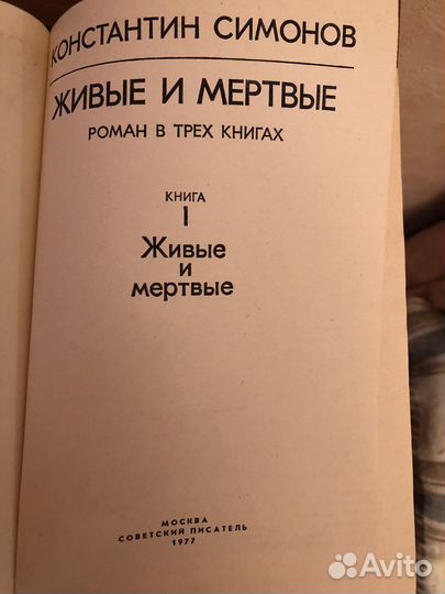 К. М. Симонов. Живые и метрвые 3 тома