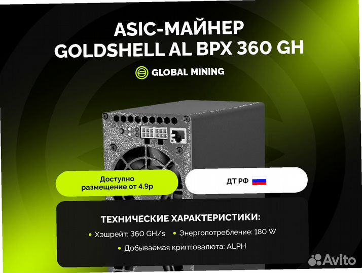 Goldshell AL BPX 360 GH/s с гтд РФ