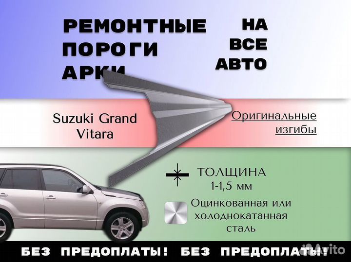 Пороги Suzuki Grand Vitara ремонтные кузовные