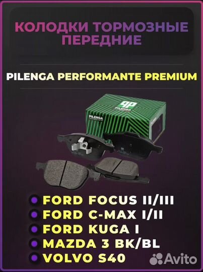 Тормозные колодки ford focus 2/3 передние