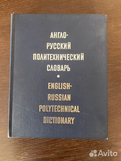 Англо русский словарь