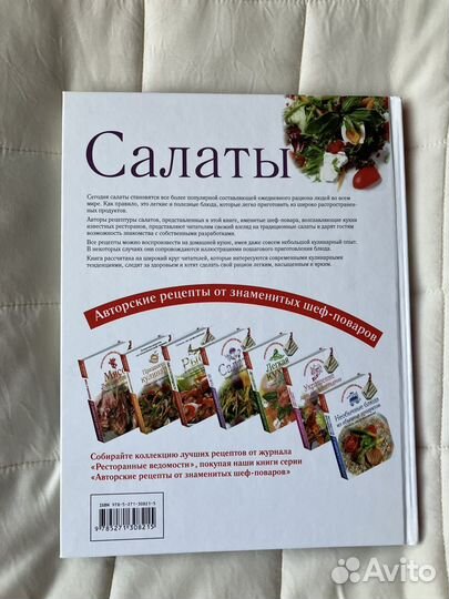 Салаты. Готовьте, как профессионалы - новая книга
