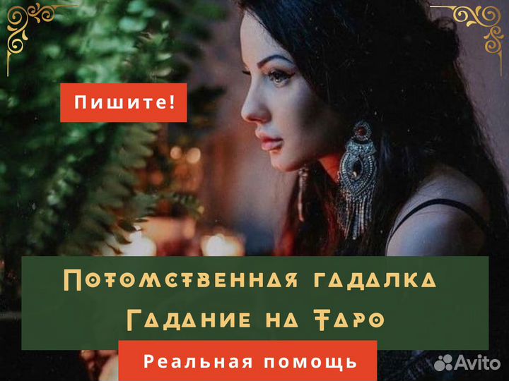 Гадание на картах Таро Гадалка Приворот