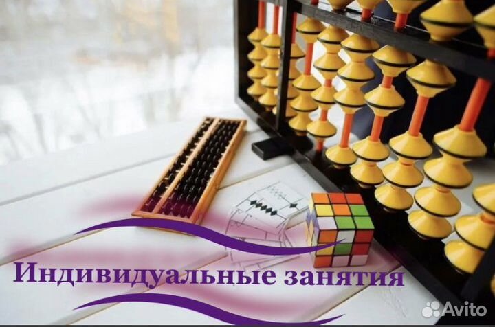 Ментальная арифметика * индивидуальные занятия