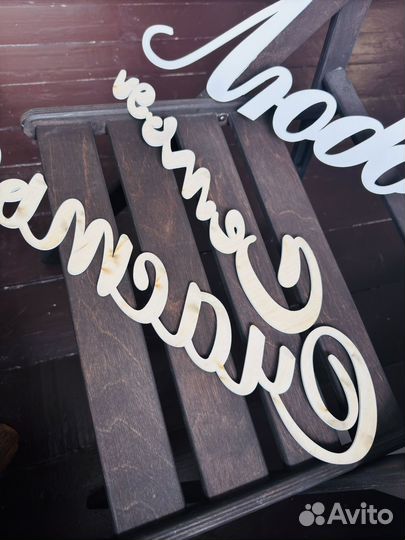 Деревянные таблички