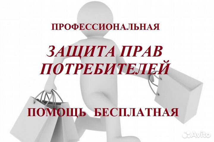 Бесплатная помощь по защите прав потребителей